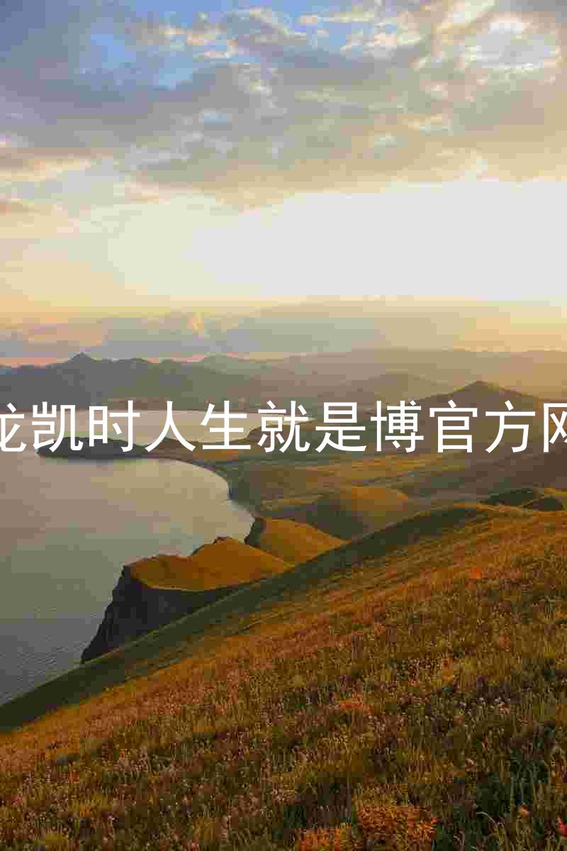 尊龙凯时人生就是博官方网站