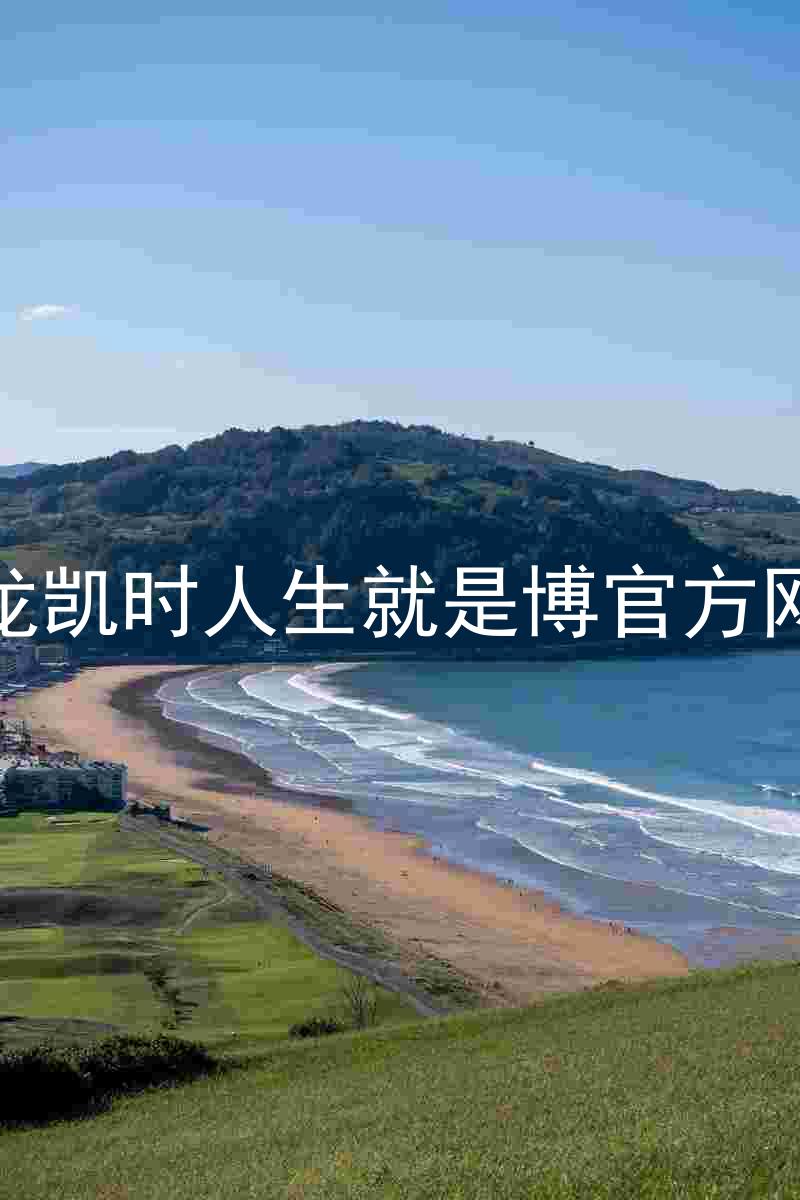 尊龙凯时人生就是博官方网站