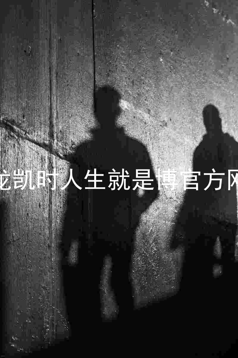 尊龙凯时人生就是博官方网站