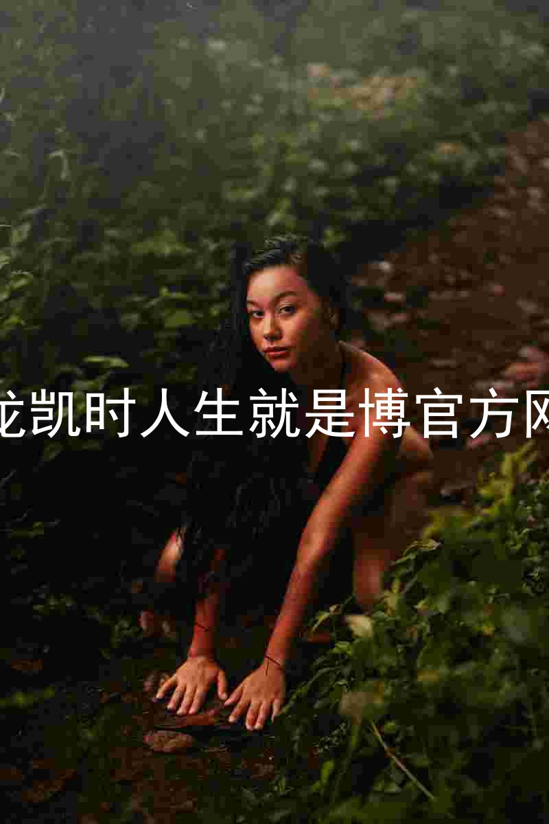 尊龙凯时人生就是博官方网站