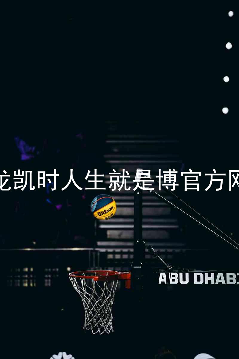 尊龙凯时人生就是博官方网站