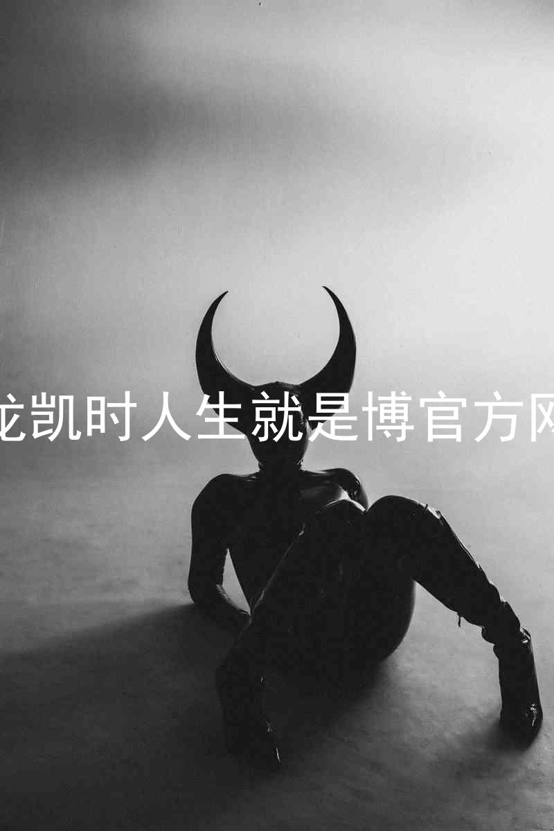 尊龙凯时人生就是博官方网站