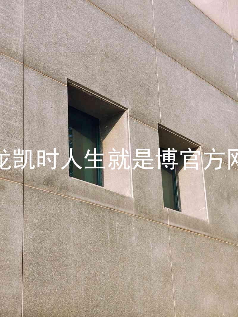 尊龙凯时人生就是博官方网站