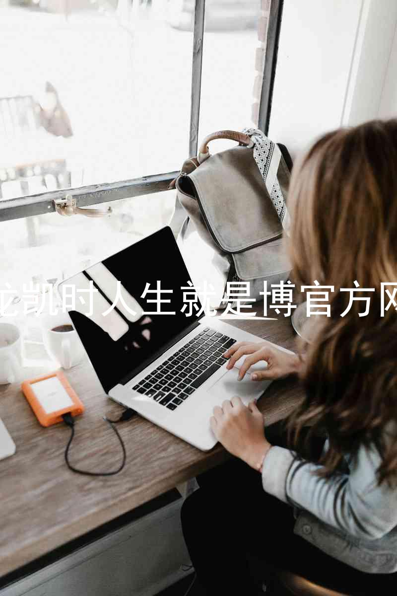 尊龙凯时人生就是博官方网站