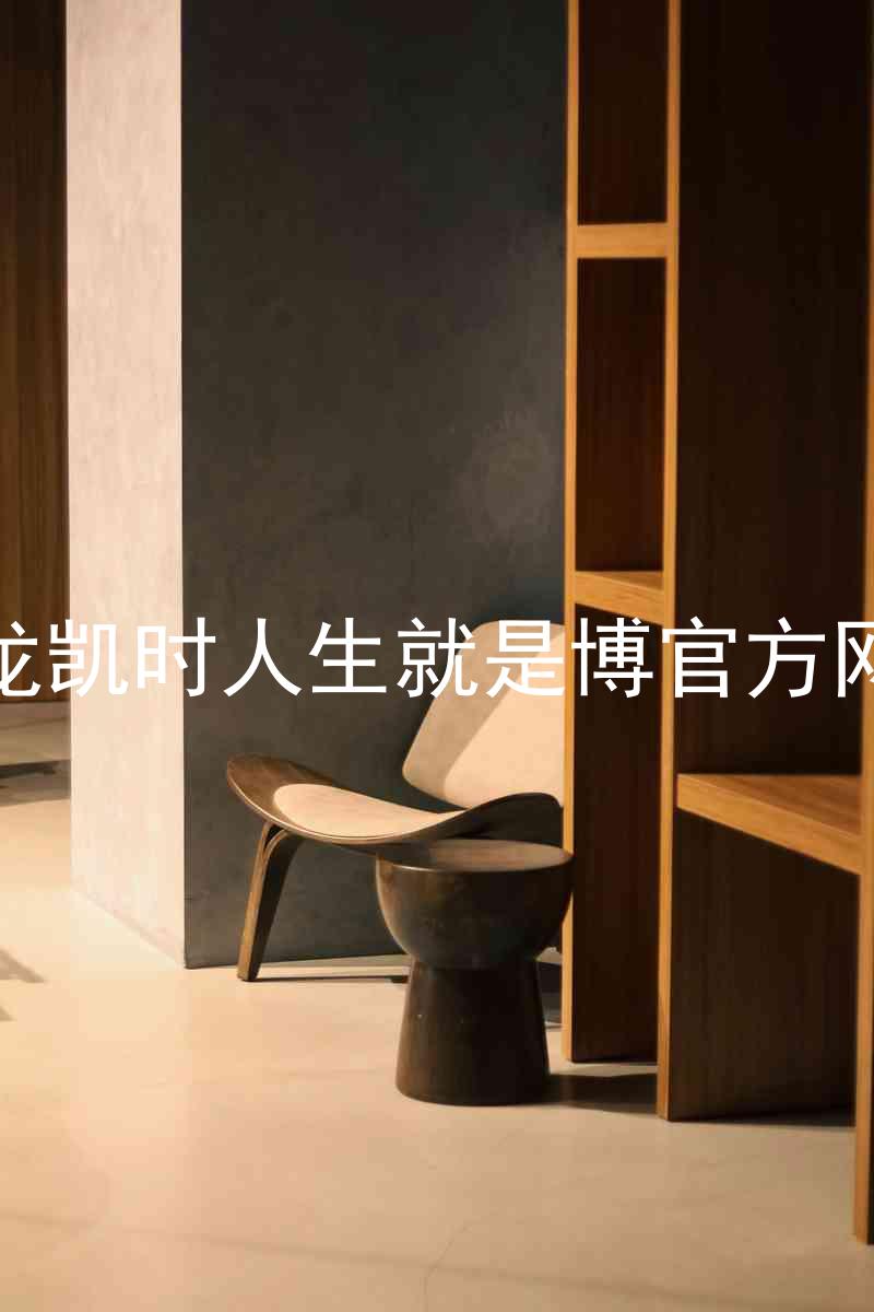尊龙凯时人生就是博官方网站