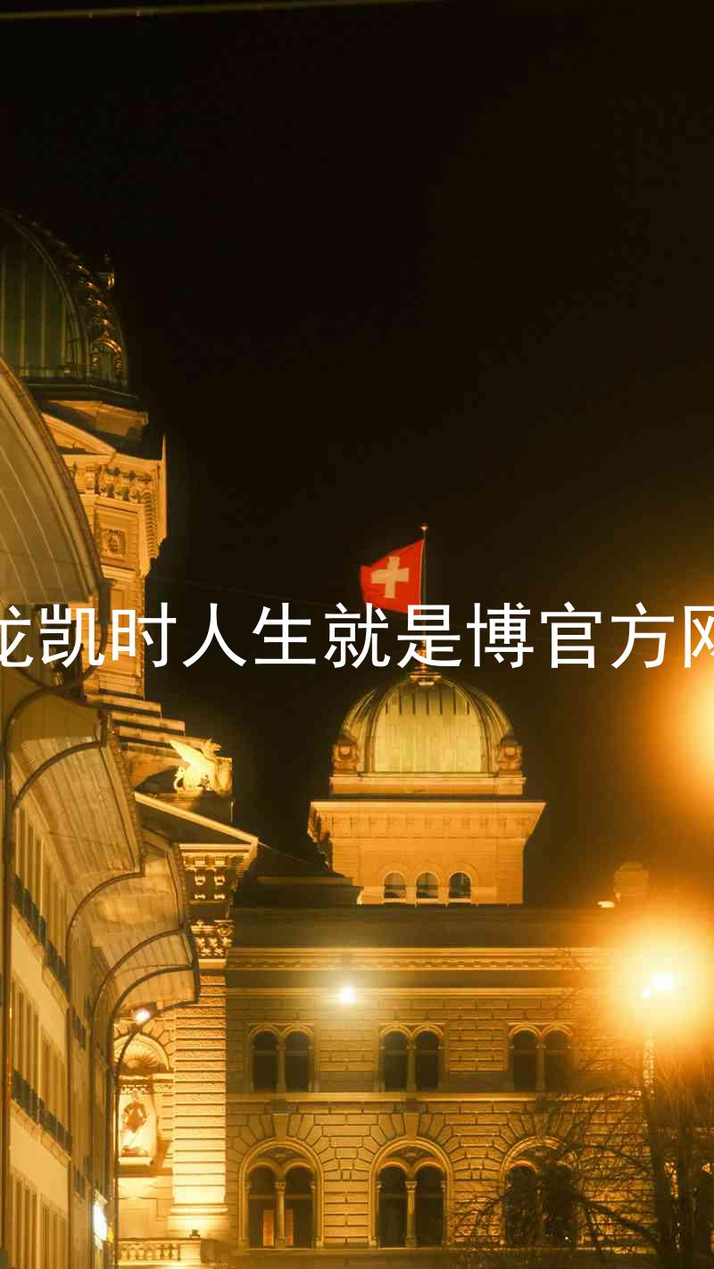 尊龙凯时人生就是博官方网站