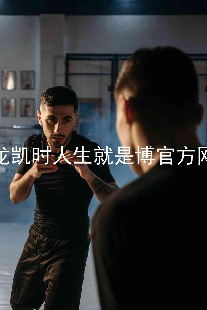 尊龙凯时人生就是博官方网站