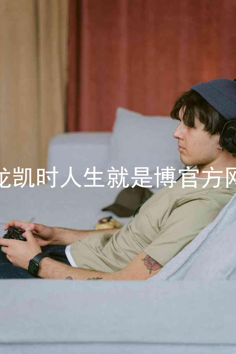 尊龙凯时人生就是博官方网站