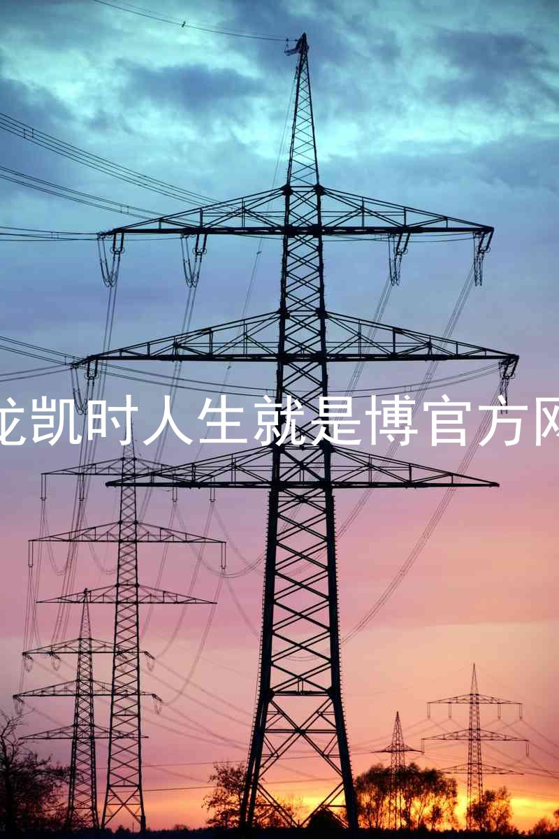 尊龙凯时人生就是博官方网站