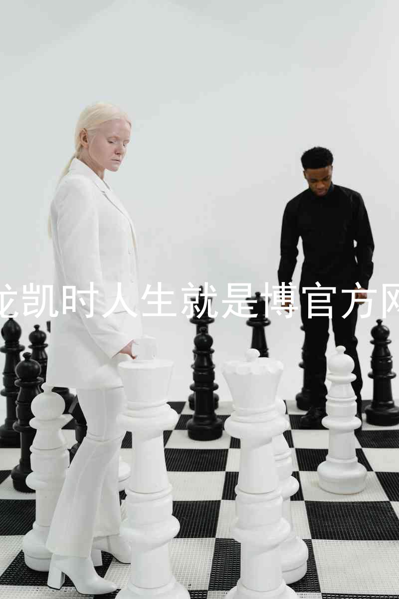尊龙凯时人生就是博官方网站