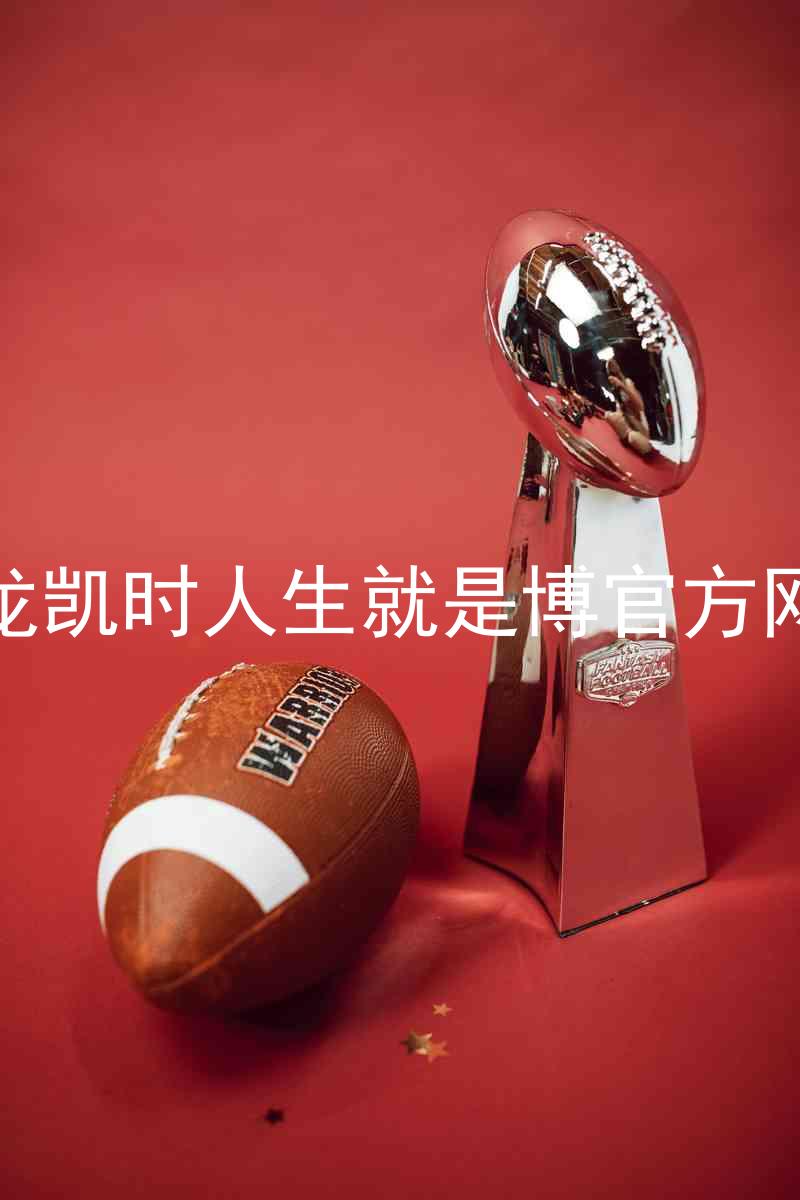 尊龙凯时人生就是博官方网站