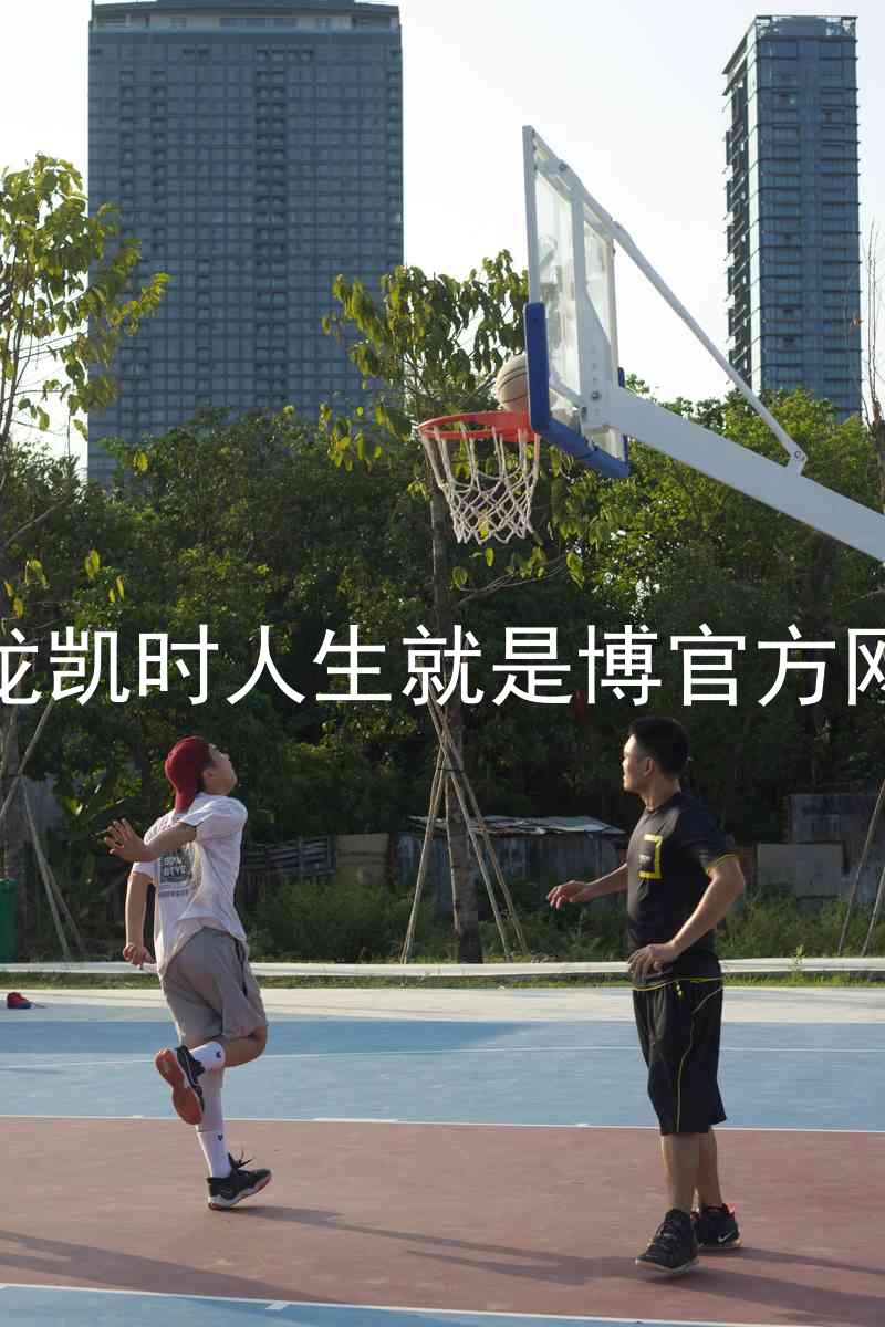 尊龙凯时人生就是博官方网站